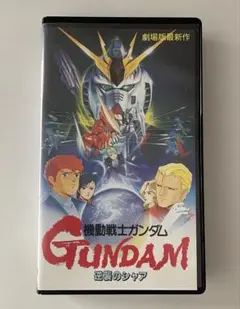機動戦士ガンダム　VHS 逆襲のシャア コマフィルム付き