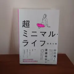 超ミニマル・ライフ