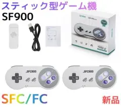スティック型ゲーム機 SF900 4GB コントローラー2個セット（新品）SFC