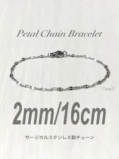 【ペタルチェーンブレスレット シルバー 2mm 16cm】ステンレス a47
