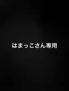 専用
