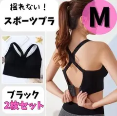 ブラジャー　２枚セット　スポブラ　スポーツブラ　M 揺れない　アウトドア