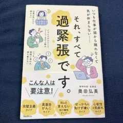 それ、すべて過緊張です。