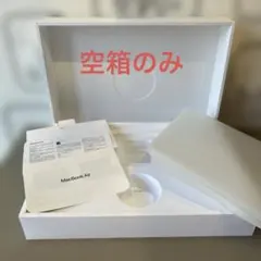 空箱のみ 13インチMacBook Air