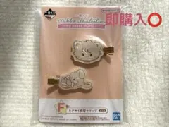 mikko 一番くじ F賞 ときめく前髪クリップ
