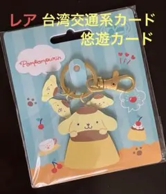 悠遊カード　キーホルダー型　ポムポムプリン　台湾交通系カードのサムネイル