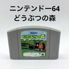 2026年最新】64 本体 ゲーム どうぶつの森の人気アイテム - メルカリ
