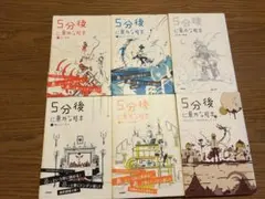 5分後に意外な結末 6冊セット
