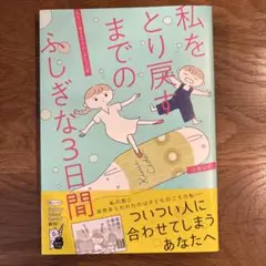 私をとり戻すまでのふしぎな3日間