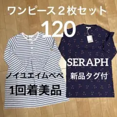2点セットノイユエイムべべ　セラフ120キッズ服 長袖ワンピース 2点セット