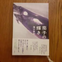 茄子の輝き 滝口悠生