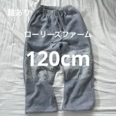 ローリーズファーム キッズ　ボア　パンツ　グレー　120cm
