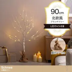 【送料無料】【高さ90cm】白樺風ツリー LEDライト ブランチツリー 観葉植物