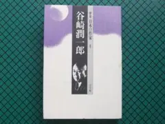 「群像　日本の作家　谷崎潤一郎」　初版・１９９１年・小学館