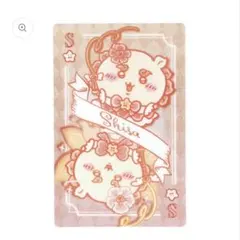 まじかるちいかわ トランプなキラキラカード シーサー