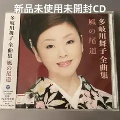 新品未使用未開封CD 多岐川舞子/全曲集 風の尾道