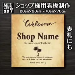 35✦ショップ看板製作✦表札✦名入れ✦サロンオリジナル会社看板作成店舗玄関屋外用