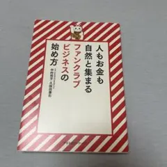 人もお金も自然と集まるファンクラブビジネスの始め方