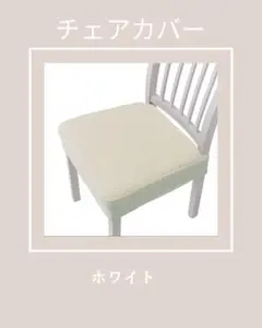 ホワイト チェアカバー 2枚セット
