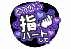 Aぇ! group ファンサうちわ コンサートうちわ ジャンボうちわ 小島健