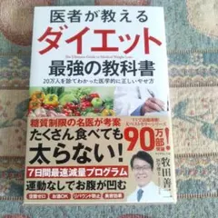 医者が教えるダイエット最強の教科書 = The Ultimate Guide …