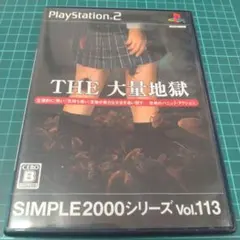 PS2 THE 大量地獄