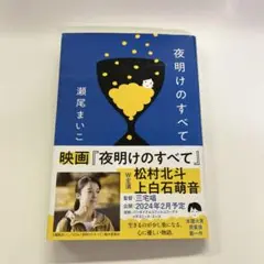 夜明けのすべて