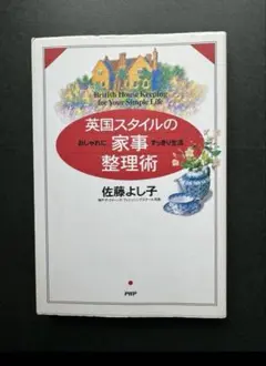 英国スタイルの家事整理術 おしゃれに、すっきり生活