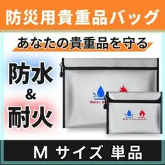 耐火バッグ M 防災 耐水 防火袋 耐火袋 防火 防水 セーフティーバッグ