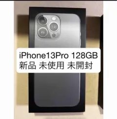 iPhone13 Pro 128GB グラファイト 新品未開封 未使用 限定値下