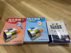 衛生管理 上下巻＋試験問題集セット