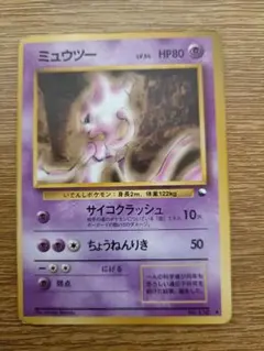 ミュウツー ◆ 拡張シート第1弾(青版)　旧裏ポケモンカード