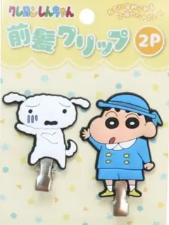 【ヘアアクセサリー】クレヨンしんちゃん 前髪クリップ2個セット