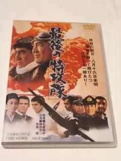 最後の特攻隊 DVD
