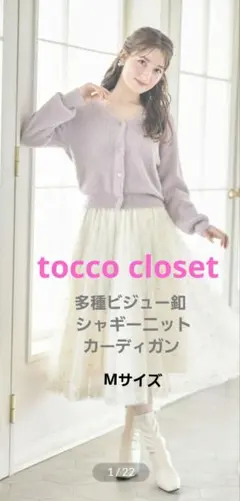 値下げ トッコクローゼット シャギーニットカーディガン