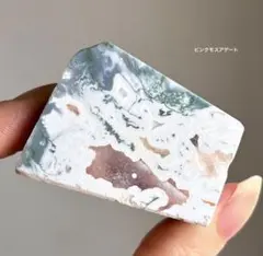 高品質　ピンクモスアゲート　フリーフォーム
