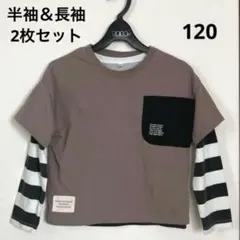 長袖カットソー　半袖Tシャツ 2枚セット　120 重ね着