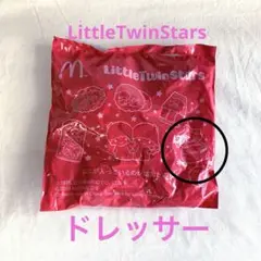 ハッピーセット　リトルツインスター　ドレッサー