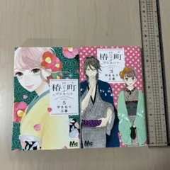 椿町ロンリープラネット（3巻）、（5巻）