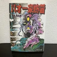 2026年最新】バオー来訪者の人気アイテム - メルカリ