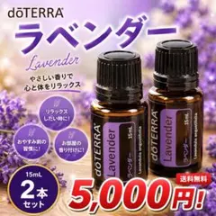 ドテラ dōTERRA ラベンダー エッセンシャルオイル 15ml 2本 - メルカリ