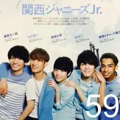 関西ジャニーズJr. 月刊TVガイド 切り抜き