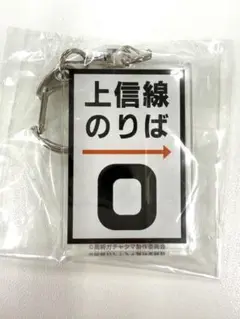 上信線のりば ・アクリルキーホルダー