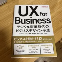 UX for Business : デジタル変革時代のビジネスデザイン手法