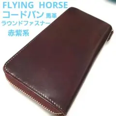 FLYING HORSE 馬革 ラウンドファスナー 長財布 赤紫系のサムネイル