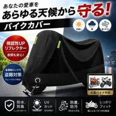 XLサイズ バイクカバー 黒 反射材・盗難防止ロック穴付き 防水　バイク　カバー