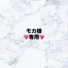 モカ様　専用ページ