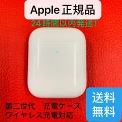 エアーポッズ 第二世代充電ケース  AirPods Apple正規品