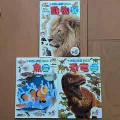 マクドナルド　ハッピーセット付録小学生の図鑑 NEO 3冊セット