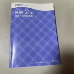 英検二級参考書